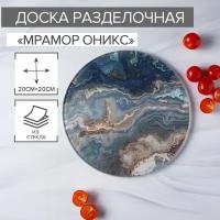 Доска разделочная стеклянная Доляна «Мрамор оникс», d=20 см