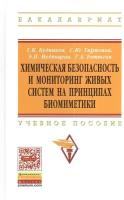 Химическая безопасность и мониторинг живых систем на принципах биомиметики. Учебное пособие