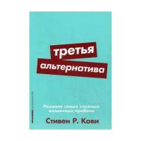 Третья альтернатива: Решение самых сложных жизненных проблем + Покет серия (Кови С.)