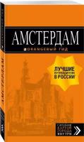 Крузе М. А. Амстердам: путеводитель+карта. 7-е изд, испр. и доп