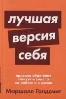 Маршалл Голдсмит "Лучшая версия себя. Правила обретения счастья и смысла на работе и в жизни"