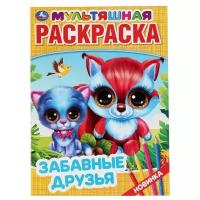 Раскраска А4 Умка "Мультяшная раскраска. Забавные друзья", 16стр