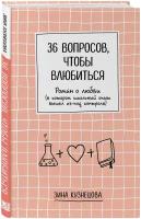 Кузнецова З. "36 вопросов, чтобы влюбиться"