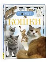 Детская энциклопедия «Кошки»