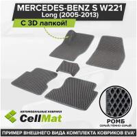 ЭВА ЕВА EVA коврики CellMat в салон c 3D лапкой для Mercedes-Benz S W221 Long, Мерседес Бенц S, удлиненная версия, 2005-2013