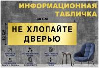 Табличка "НЕ хлопайте дверью" на стену и дверь 300*100 мм с двусторонним скотчем