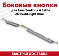 Боковые кнопки для мобильного телефона (смартфона) Asus ZenFone 4 Selfie (ZD553KL), светло-голубой