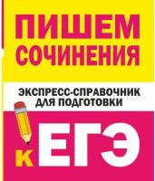 Пишем сочинения. Экспресс-справочник для подготовки к ЕГЭ Тарасова Е.В., Степанов С.Л