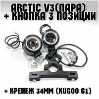 Оригинальные фары Arctic V3 (круглые, пара) + кнопка 3 позиции +печатный крепеж Kugoo G1 (12-80В,25W, свето-теневая граница)