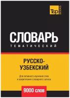 Русско-узбекский тематический словарь 9000 слов