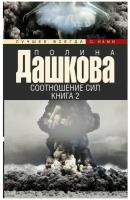 Дашкова П.В. "Соотношение сил. Книга 2"