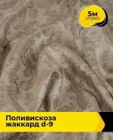 Ткань для шитья и рукоделия Поливискоза жаккард D-9 5 м * 145 см, бежевый 092