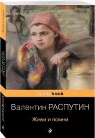 Распутин В.Г. "Живи и помни"