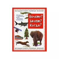 Почему? Зачем? Когда? Большая книга нужных знаний