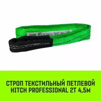 Строп HITCH PROFESSIONAL текстильный петлевой СТП 2т 4,5м SF7 60мм