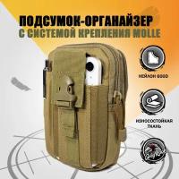 Подсумок-органайзер тактический, система крепления Molle GR-1, Цвет песочный