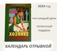 Календарь на 2024 год отрывной Хозяйке на заметку