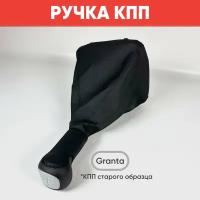 Ручка КПП c чехлом для Гранта со старой КПП / Ручка КПП Granta старого образца