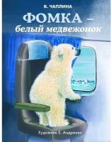 Фомка - белый медвежонок. В. Чаплина