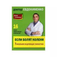 Если болят колени. Уникальная исцеляющая гимнастика | Евдокименко Павел Валериевич