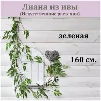 Лиана из ивы искусственной (160 см, зеленая) / Зелень декоративная /Реалистичные искусственное растение