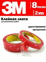 Клейкая лента 3M двухсторонний скотч 8 мм х 2 м, 1 шт