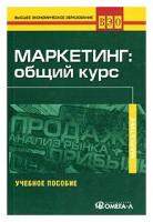 "Маркетинг. Общий курс"