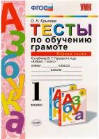 Крылова О.Н. "Тесты по обучению грамоте. 1 класс. Часть 1. К учебнику В.Г. Горецкого "Азбука. 1 класс""