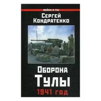 Кондратенко С.Ю. "Оборона Тулы. 1941 год"