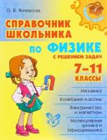 Справочник школьника по физике с решением задач 7-11классы, изд: Литера, авт: Янчевская О. В, серия: Средняя школа 978-5-407-00481-3