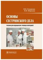 Основы сестринского дела. Учебник