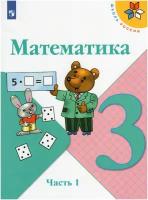 Математика. 3 класс. Учебник. В 2-х частях. Часть 1 / Моро М.И., Бантова М.А., Бельтюкова Г.В., Волкова С.И., Степанова С.В. / 2022