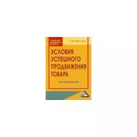 Мазилкина Елена Ивановна "Условия успешного продвижения товара. Практическое пособие"