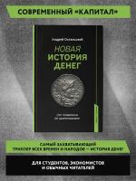 Новая история денег. От появления до криптовалют