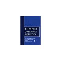 Фролов Виктор Петрович "Ветеринарно-санитарная экспертиза с основами технологии и стандартизации продуктов животноводства"