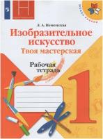 Изобразительное искусство. Твоя мастерская. 1 класс. Рабочая тетрадь / Неменская Л. А. / 2021