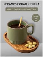 Кружка керамическая хаки с Бамбуковым подносом/Чашка с резьбой 12,5*8,5(350 мл)/Подставка под кружку 20*12*2