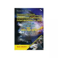 Принципы построения, применения и проектирования коммуникационной платформы U-SYS. Учебное пособие для студентов высших учебных заведений, обучающихся по направлению подготовки дипломированных специалистов 210400 - "Телекоммуникации" и 210700