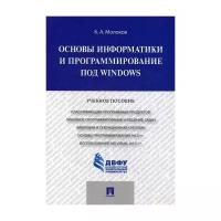 Молоков К.А. "Основы информатики и программирование под Windows"