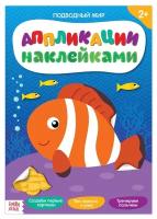 Аппликации наклейками «Подводный мир», 12 стр