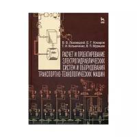 Лозовецкий В.В. и др. "Расчет и проектирование электрогидравлических систем и оборудования транспортно-технологических машин"