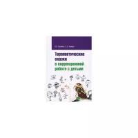 Хухлаева, Хухлаев - Терапевтические сказки в коррекционной работе с детьми