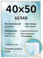 Металлическая рамка 40х50 см, Нельсон; цвет белый