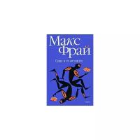 Макс Фрай "Одна и та же книга"