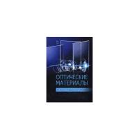 Зверев Виктор Алексеевич "Оптические материалы. Учебное пособие. Гриф УМО вузов России"