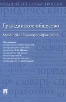 Гражданское общество. Юридический словарь-справочник