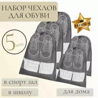 Чехол для хранения обуви NIT Perfect Goods набор из 5 шт, цвет серый