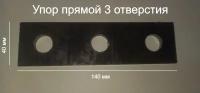 Упор прямой 3 отверстия, оснастка для сборочных, монтажных, сварочных столов d16