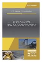 Карпов К А. "Прикладная гидрогазодинамика"