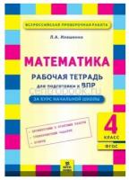 Иляшенко Л.А. Математика. 4 класс. Подготовка ВПР. Рабочая тетрадь